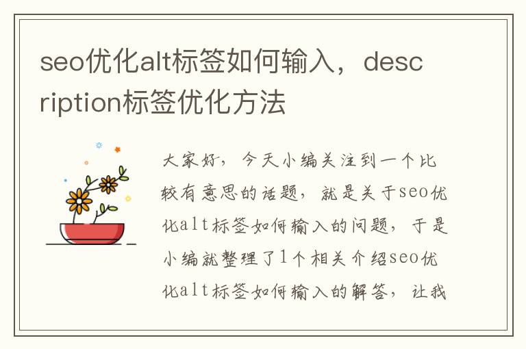 seo优化alt标签如何输入,description标签优化方法