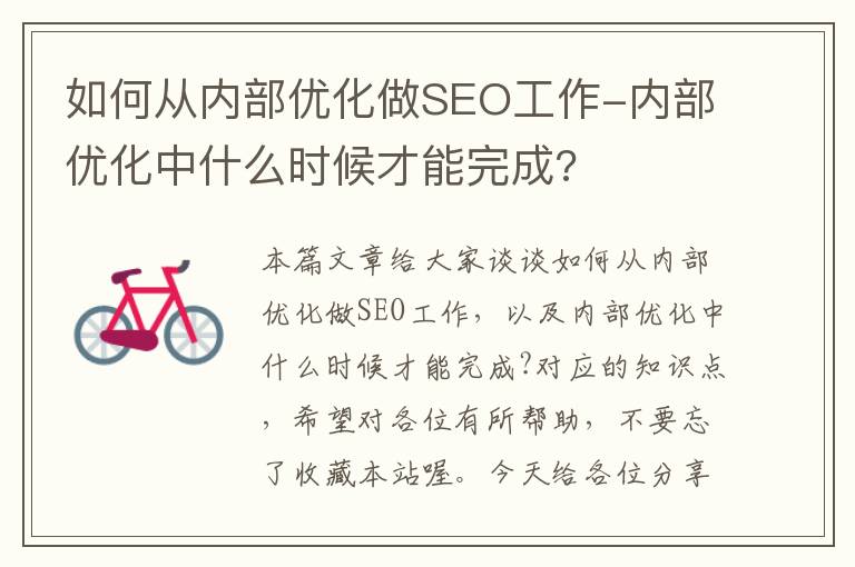 如何从内部优化做SEO工作-内部优化中什么时候才能完成?