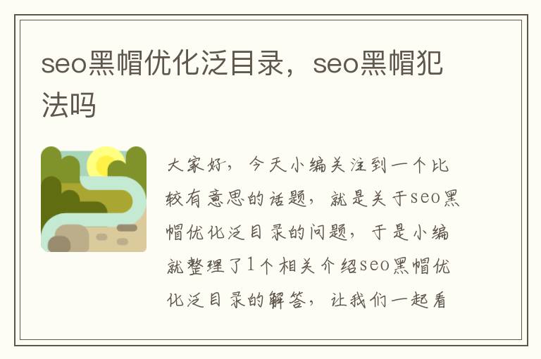 seo黑帽优化泛目录,seo黑帽犯法吗