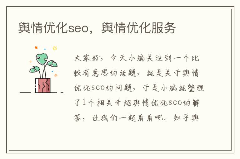 舆情优化seo,舆情优化服务