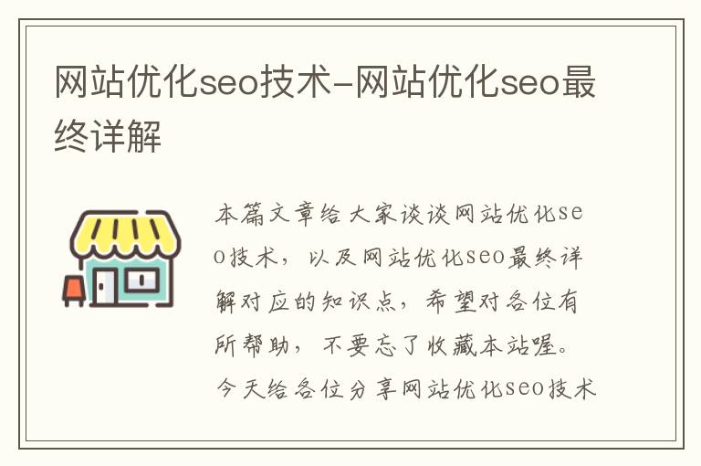 网站优化seo技术-网站优化seo最终详解