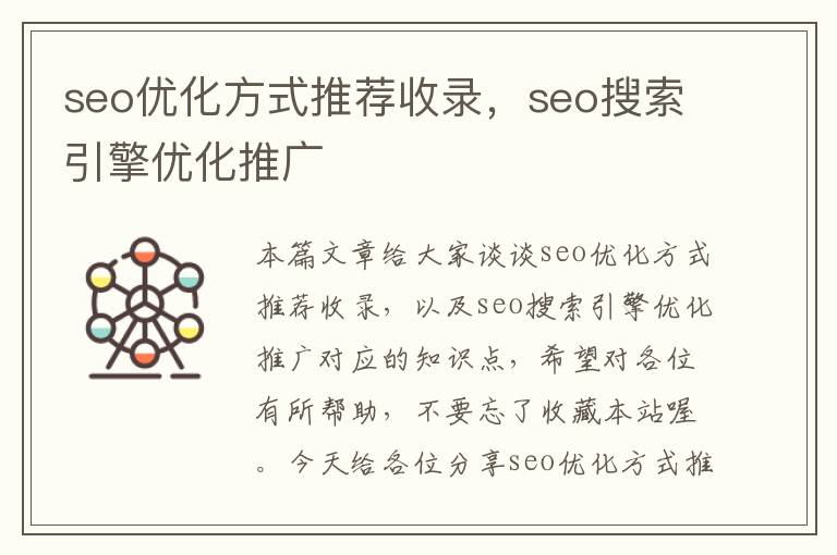 seo优化方式推荐收录,seo搜索引擎优化推广