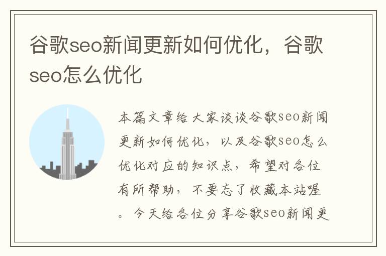 谷歌seo新闻更新如何优化,谷歌seo怎么优化