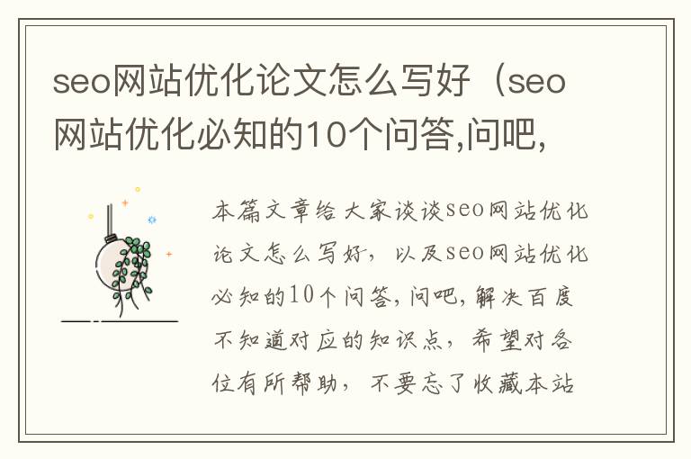seo网站优化论文怎么写好(seo网站优化必知的10个问答,问吧,解决百度不知道)