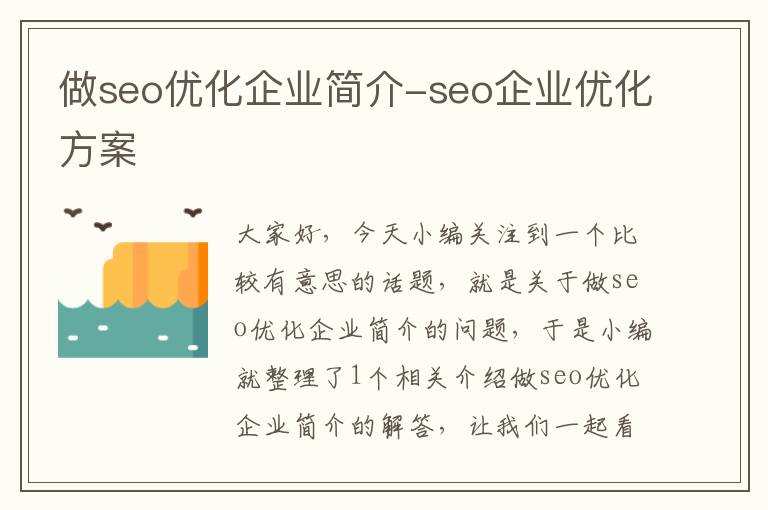 做seo优化企业简介-seo企业优化方案
