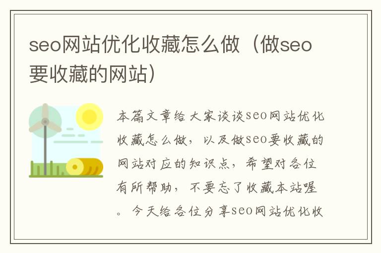 seo网站优化收藏怎么做(做seo要收藏的网站)