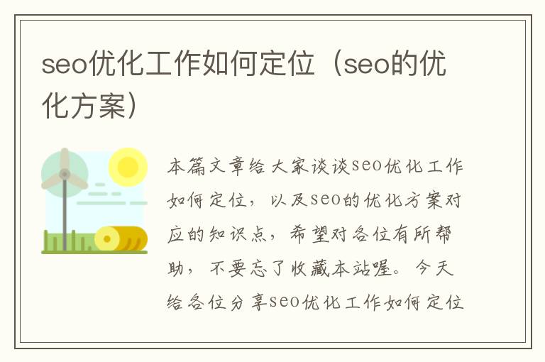 seo优化工作如何定位(seo的优化方案)