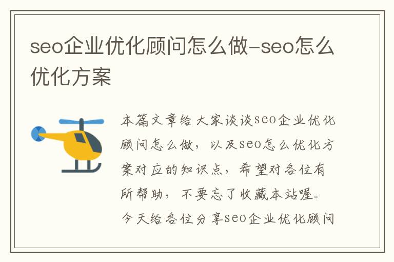 seo企业优化顾问怎么做-seo怎么优化方案