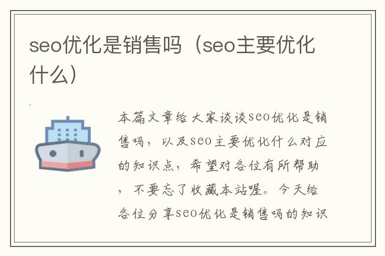seo优化是销售吗(seo主要优化什么)