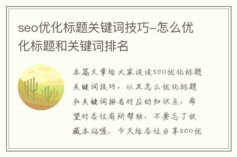 seo优化标题关键词技巧-怎么优化标题和关键词排名