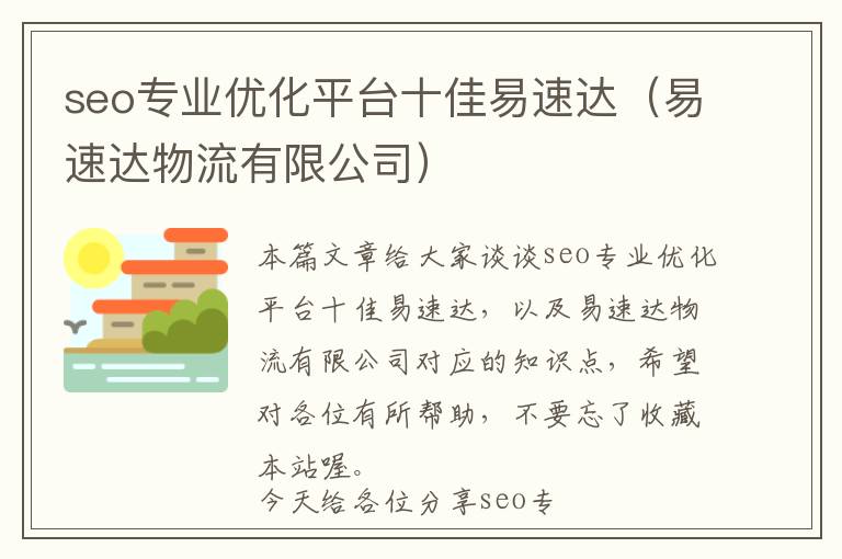 seo专业优化平台十佳易速达(易速达物流有限公司)
