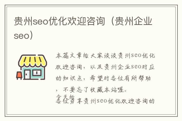 贵州seo优化欢迎咨询(贵州企业seo)
