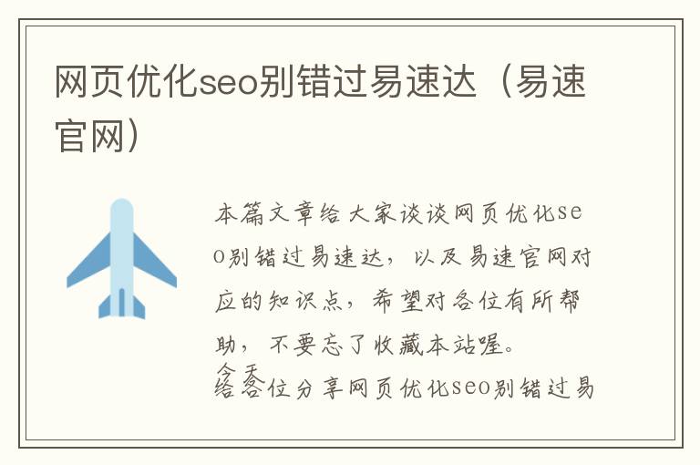 网页优化seo别错过易速达(易速官网)