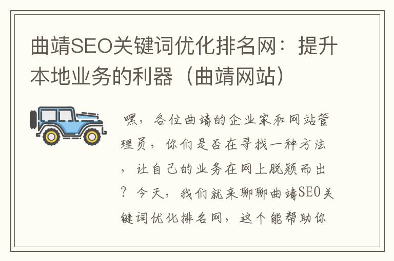 曲靖SEO关键词优化排名网:提升本地业务的利器(曲靖网站)