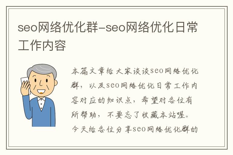 seo网络优化群-seo网络优化日常工作内容