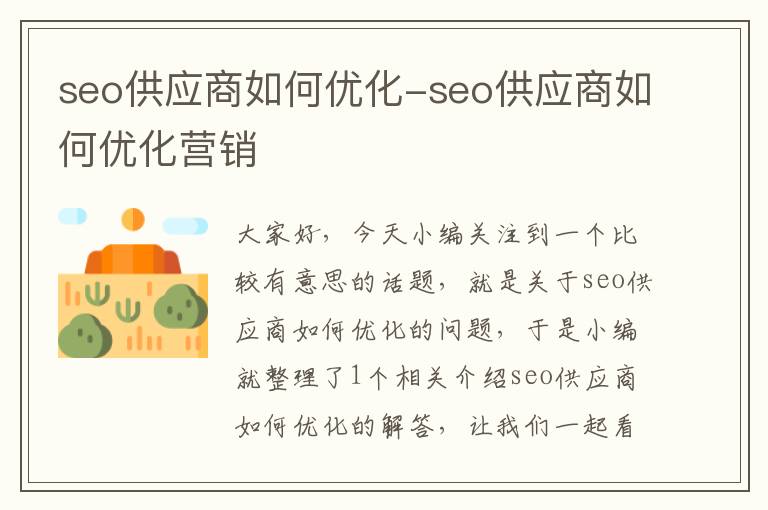 seo供应商如何优化-seo供应商如何优化营销