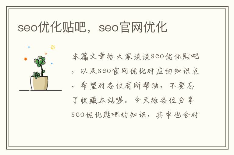 seo优化贴吧,seo官网优化