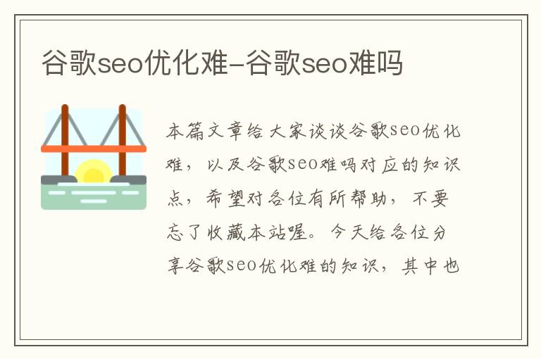 谷歌seo优化难-谷歌seo难吗