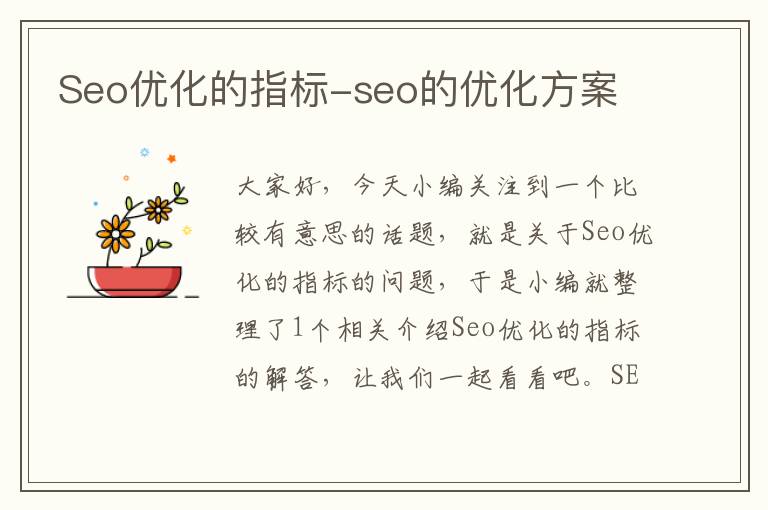 Seo优化的指标-seo的优化方案