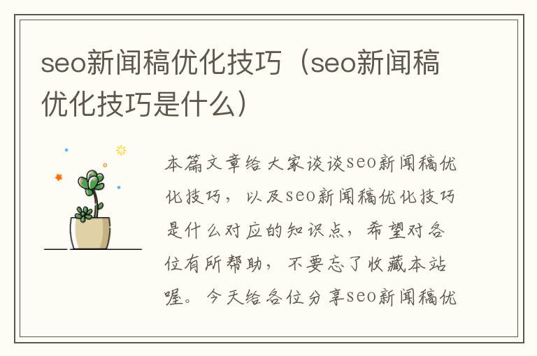 seo新闻稿优化技巧(seo新闻稿优化技巧是什么)