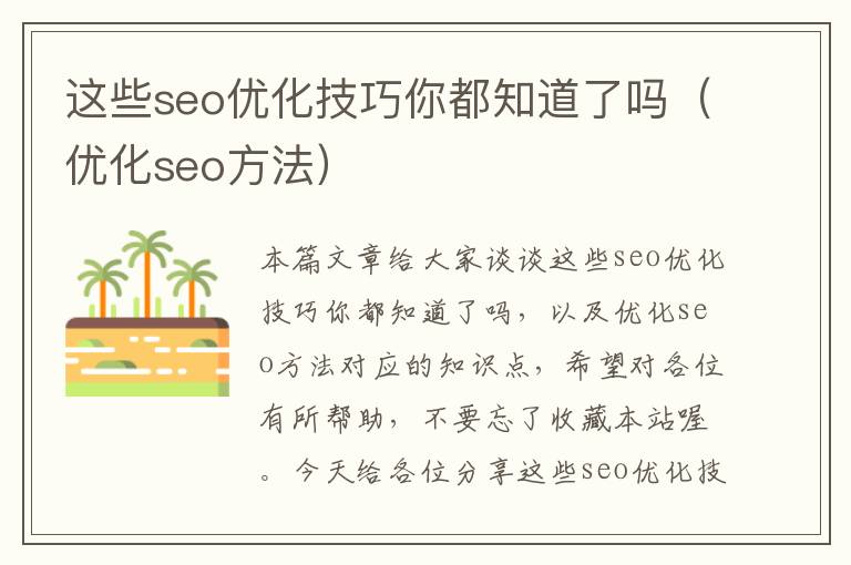 这些seo优化技巧你都知道了吗(优化seo方法)