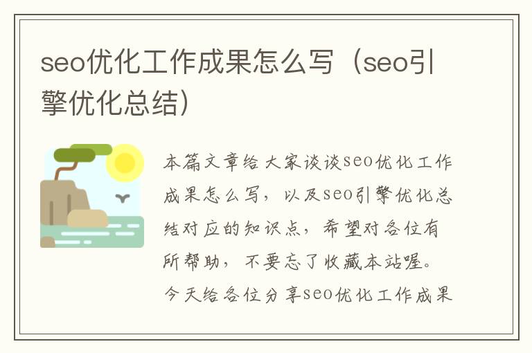seo优化工作成果怎么写(seo引擎优化总结)