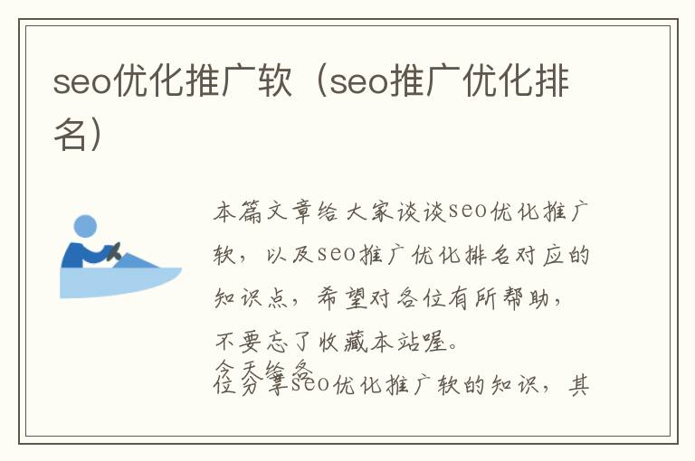 seo优化推广软(seo推广优化排名)