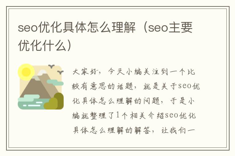 seo优化具体怎么理解(seo主要优化什么)
