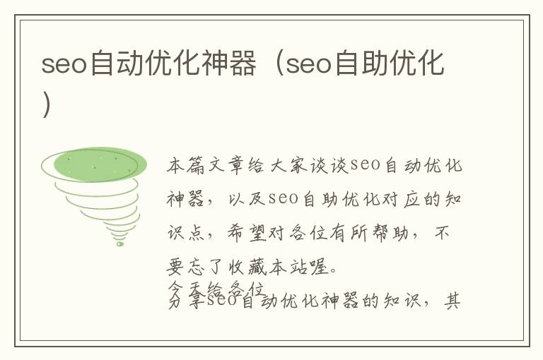 seo自动优化神器(seo自助优化)