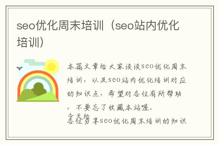 seo优化周末培训(seo站内优化培训)