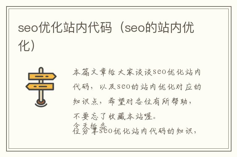 seo优化站内代码(seo的站内优化)
