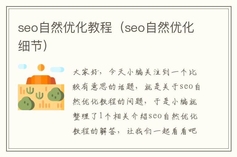seo自然优化教程(seo自然优化细节)