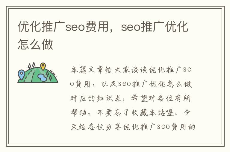优化推广seo费用,seo推广优化怎么做