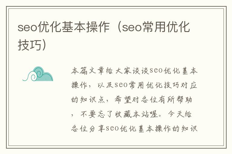seo优化基本操作(seo常用优化技巧)