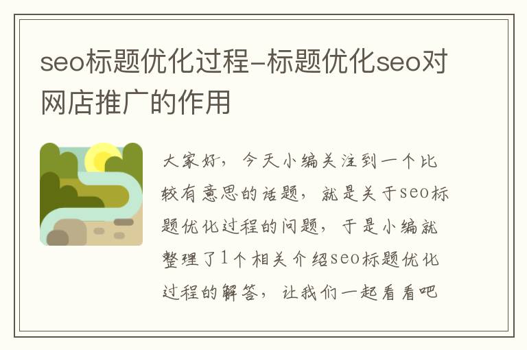seo标题优化过程-标题优化seo对网店推广的作用