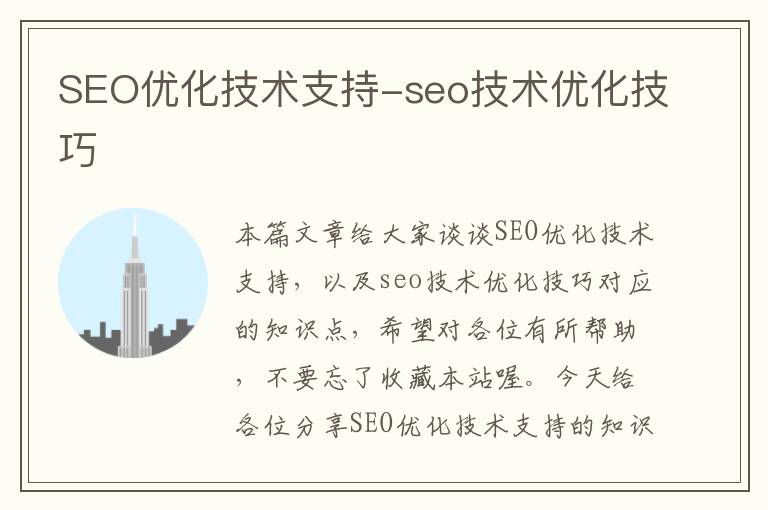 SEO优化技术支持-seo技术优化技巧