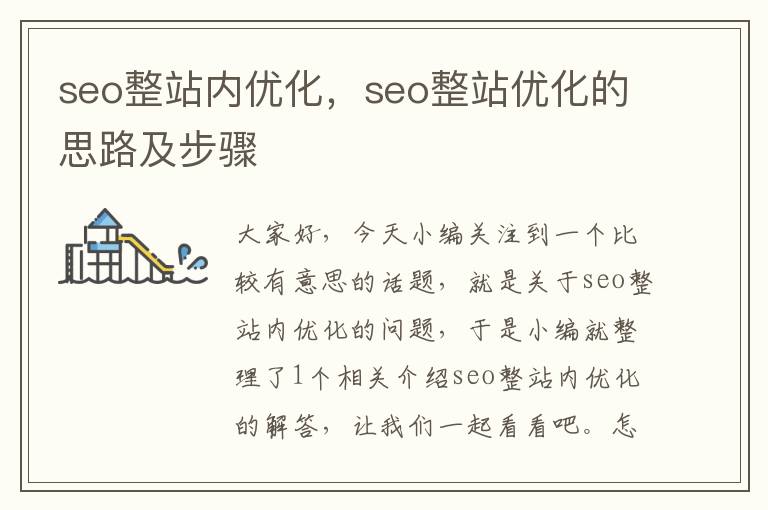 seo整站内优化,seo整站优化的思路及步骤