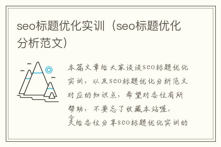 seo标题优化实训(seo标题优化分析范文)
