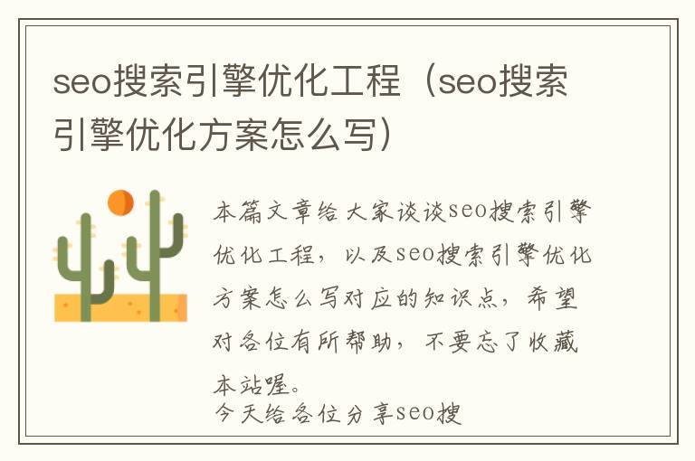 seo搜索引擎优化工程(seo搜索引擎优化方案怎么写)