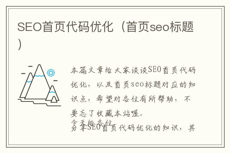 SEO首页代码优化(首页seo标题)