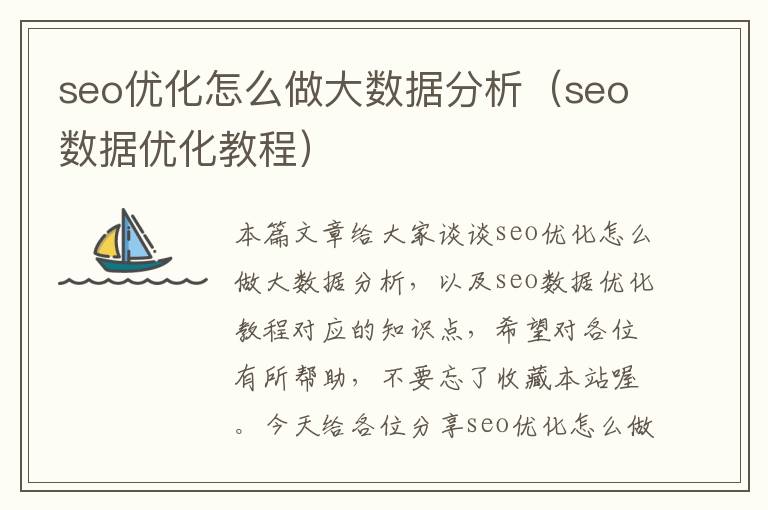 seo优化怎么做大数据分析(seo数据优化教程)