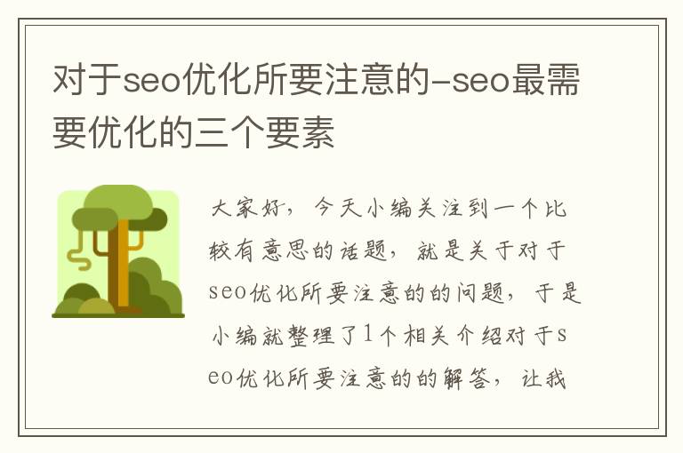 对于seo优化所要注意的-seo最需要优化的三个要素
