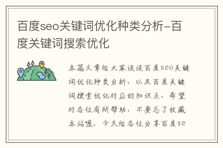 百度seo关键词优化种类分析-百度关键词搜索优化