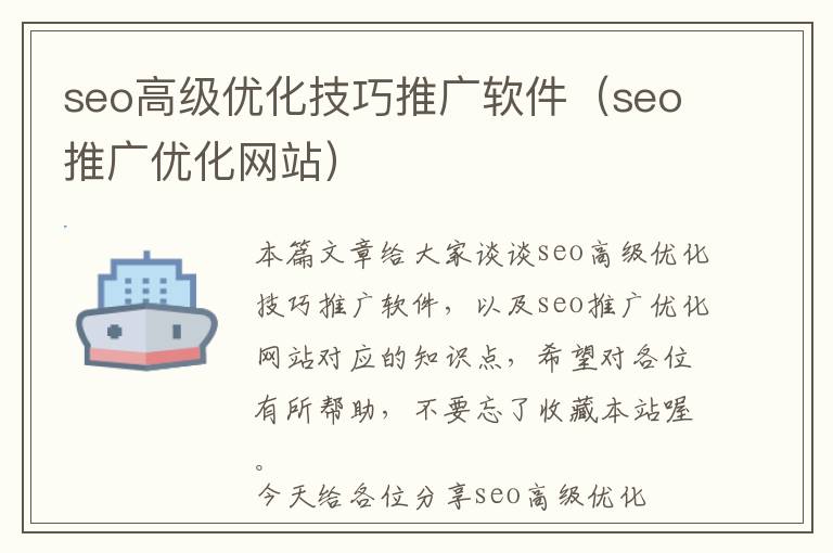 seo高级优化技巧推广软件(seo推广优化网站)