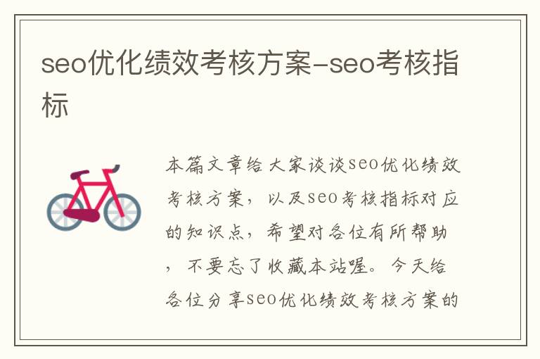 seo优化绩效考核方案-seo考核指标