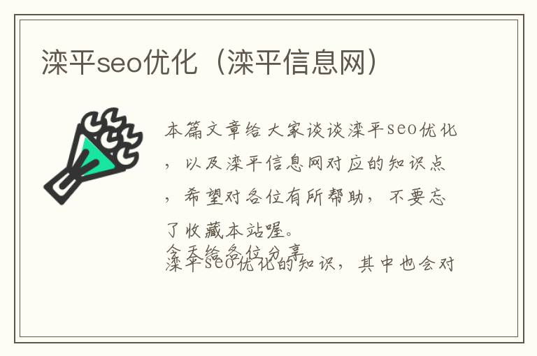 滦平seo优化(滦平信息网)
