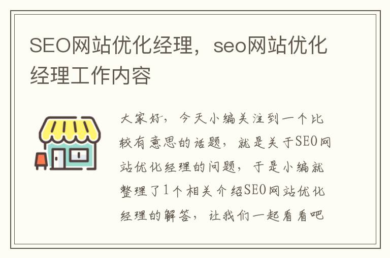 SEO网站优化经理,seo网站优化经理工作内容