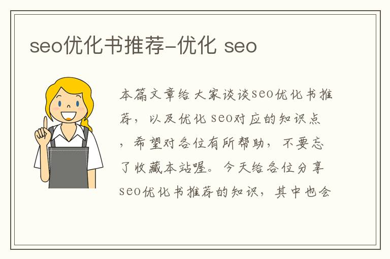 seo优化书推荐-优化 seo