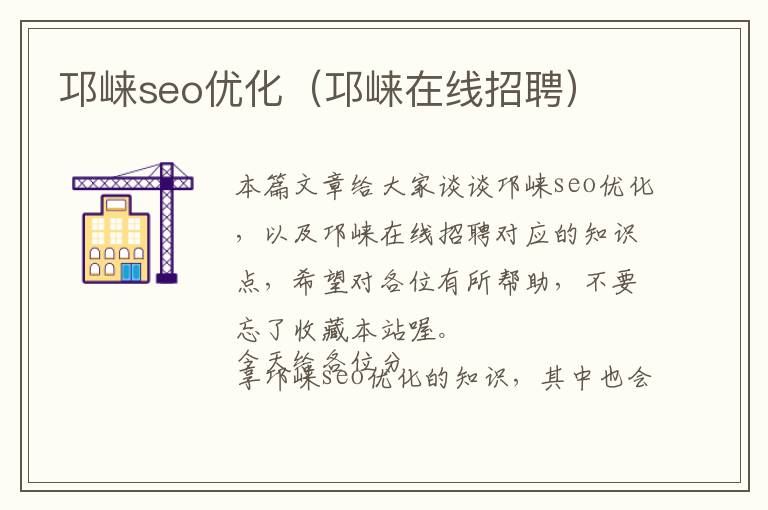 邛崃seo优化(邛崃在线招聘)