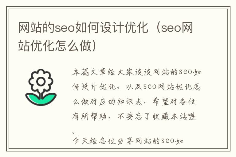 网站的seo如何设计优化(seo网站优化怎么做)